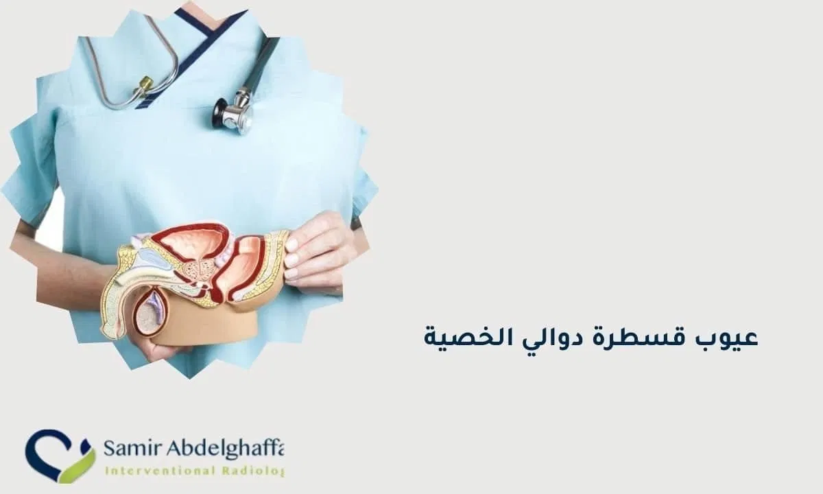 قسطرة دوالي الخصية: هل لها عيوب وأضرار؟ 1 عيوب قسطرة دوالي الخصية