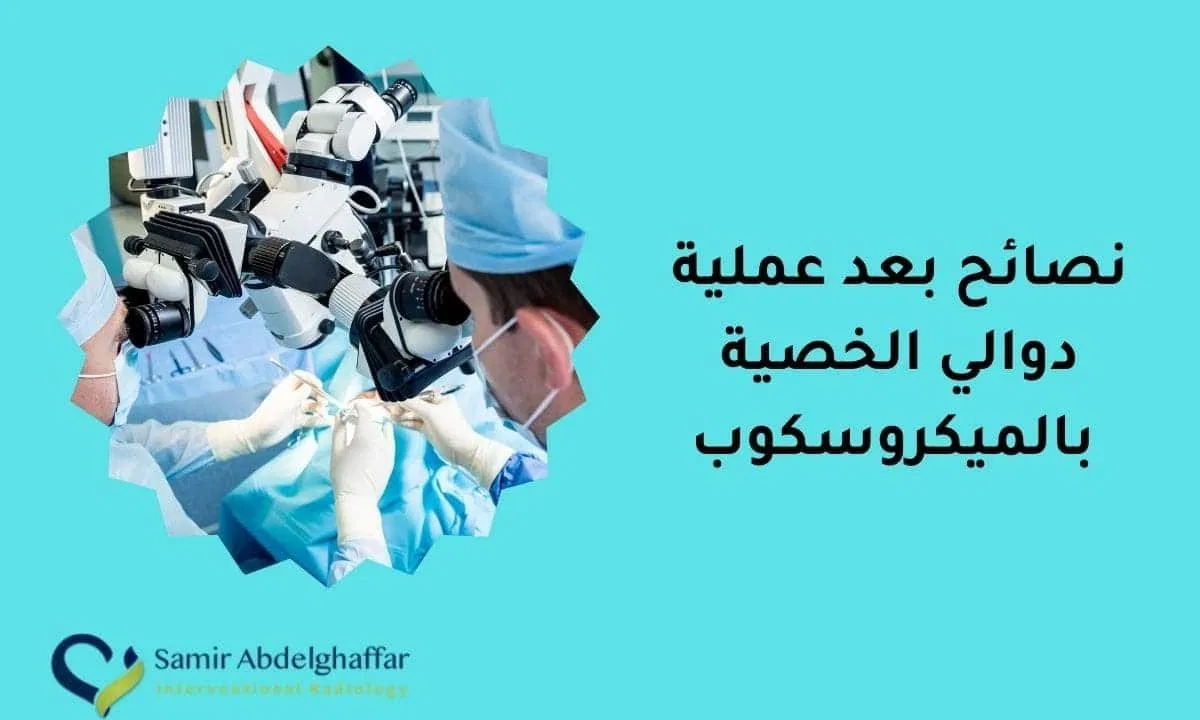 نصائح بعد عملية دوالي الخصية بالميكروسكوب