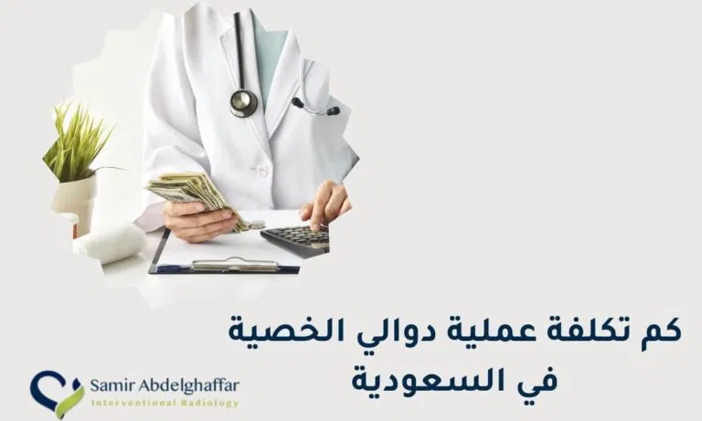 كم تكلفة عملية دوالي الخصية في السعودية