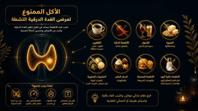 الأكل الممنوع لمرضى الغدة الدرقية النشطة