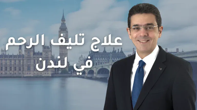 ‎⁨علاج تليف الرحم في لندن⁩