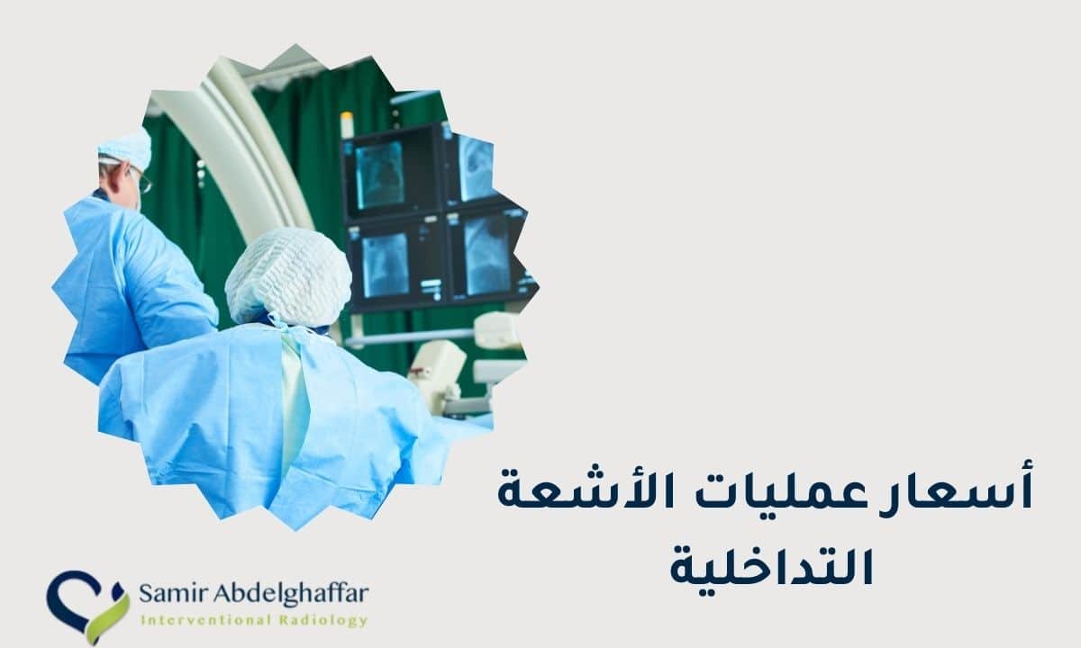أسعار عمليات الأشعة التداخلية