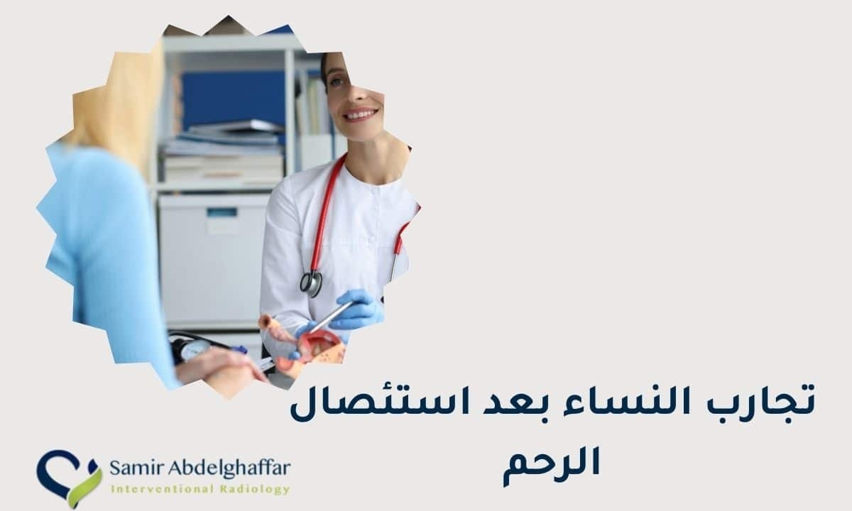 تجارب النساء بعد استئصال الرحم | بديل إزالة الرحم 1 تجارب النساء بعد استئصال الرحم