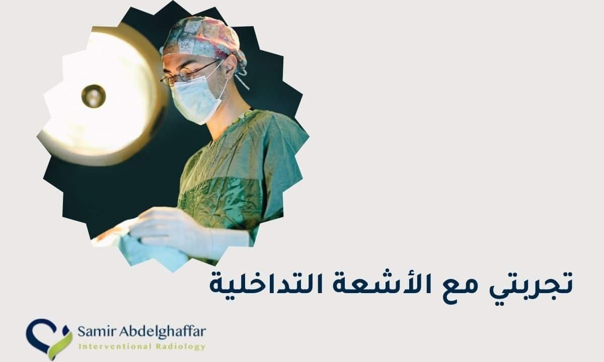 تجربتي مع الأشعة التداخلية