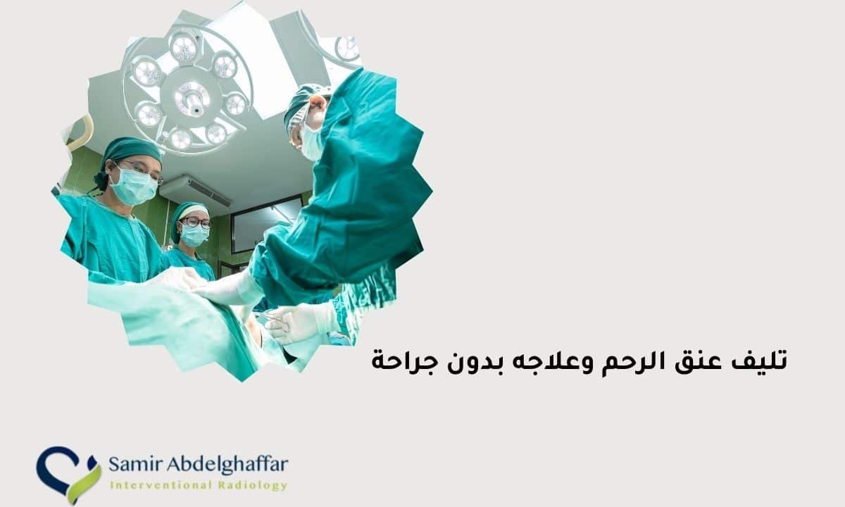 تليف عنق الرحم وعلاجه بدون جراحة 1 تليف عنق الرحم وعلاجه بدون جراحة
