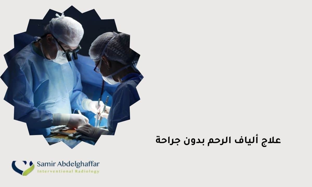 علاج ألياف الرحم بدون جراحة