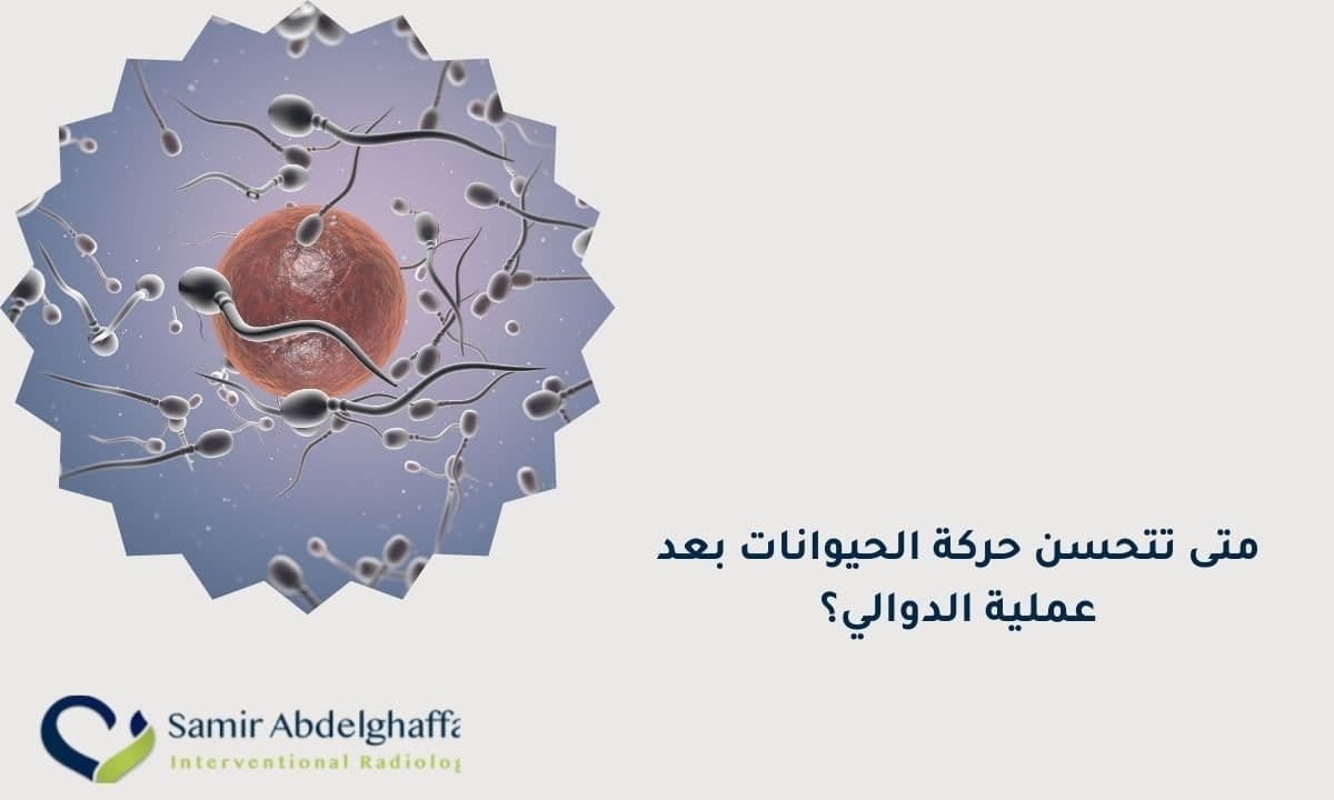 متى تتحسن حركة الحيوانات بعد عملية الدوالي؟ 1 متى تتحسن حركة الحيوانات بعد عملية الدوالي