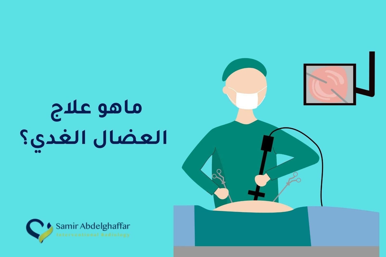 ماهو علاج العضال الغدي؟ 1 ماهو علاج العضال الغدي